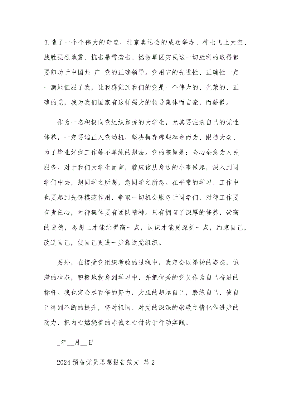 2024预备党员思想报告范文（32篇）_第2页