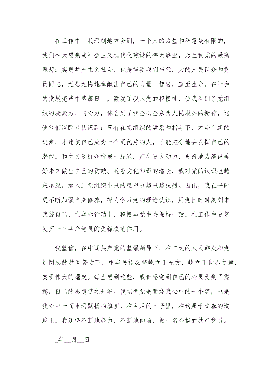 2024预备党员思想报告范文（32篇）_第4页