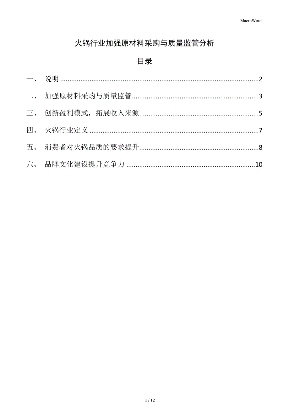 火锅行业加强原材料采购与质量监管分析_第1页