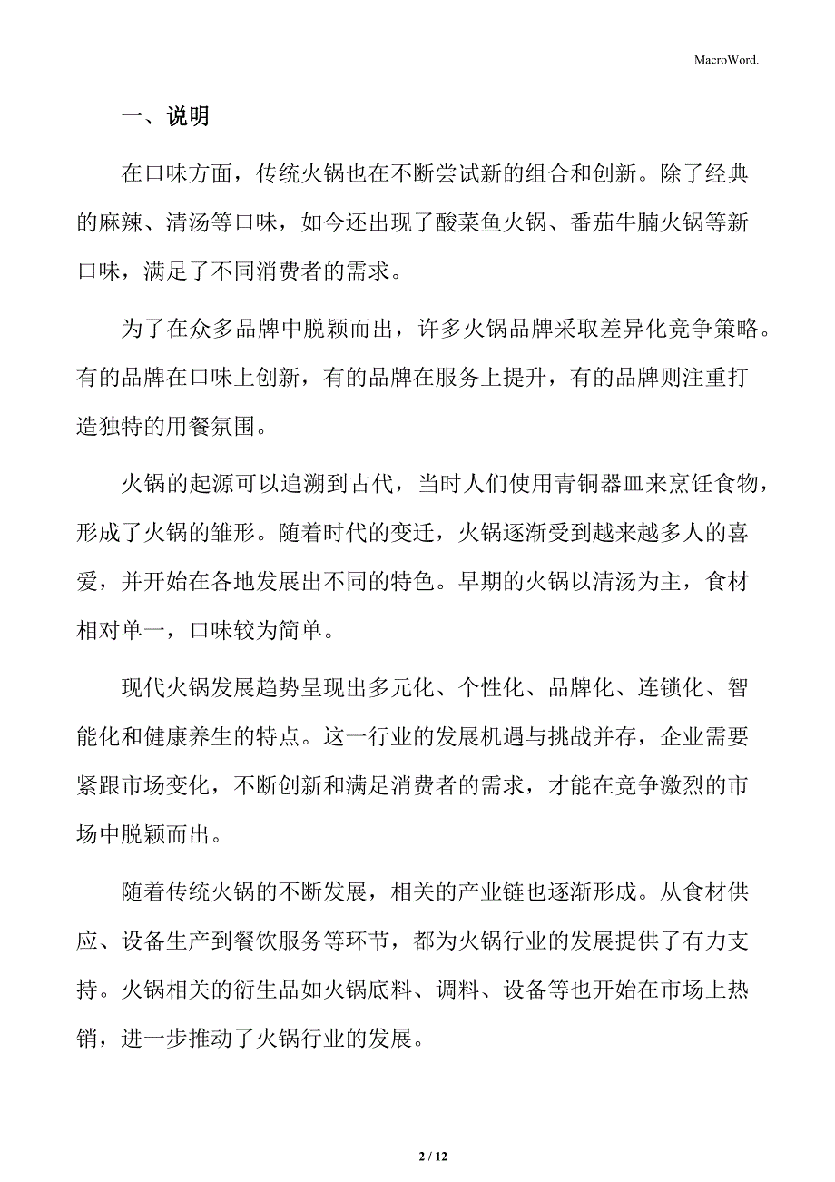 火锅行业加强原材料采购与质量监管分析_第2页