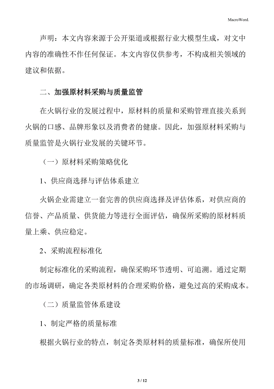 火锅行业加强原材料采购与质量监管分析_第3页