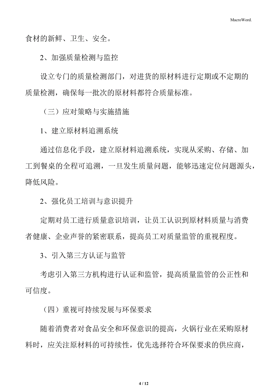 火锅行业加强原材料采购与质量监管分析_第4页