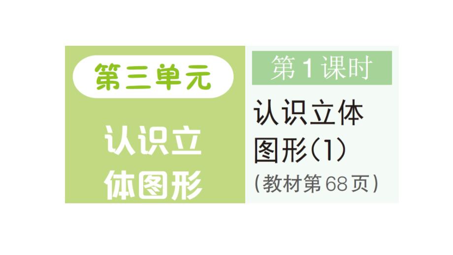 小学数学新人教版一年级上册第三单元《认识立体图形》作业课件（分课时编排）7（2024秋）_第1页