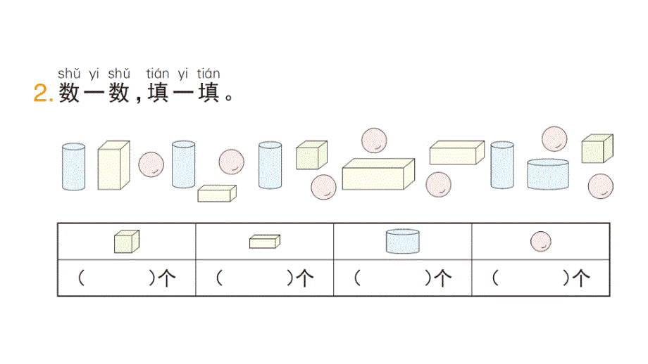 小学数学新人教版一年级上册第三单元《认识立体图形》作业课件（分课时编排）7（2024秋）_第3页