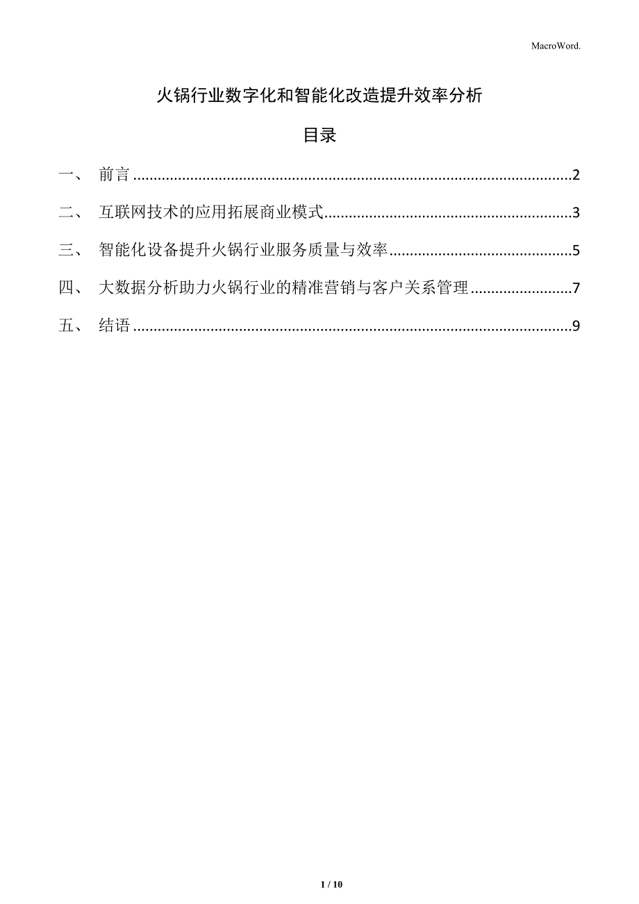 火锅行业数字化和智能化改造提升效率分析_第1页