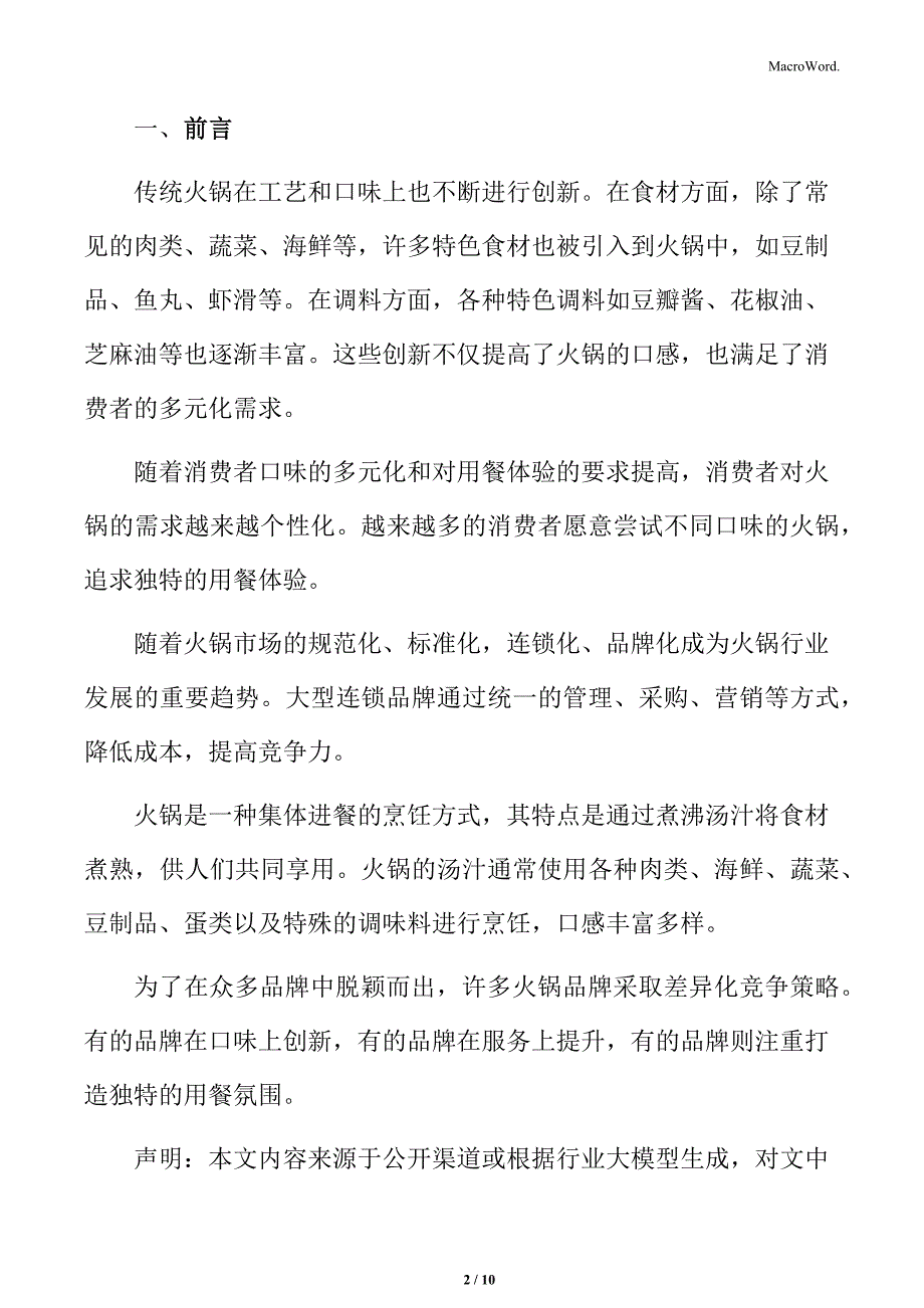 火锅行业数字化和智能化改造提升效率分析_第2页