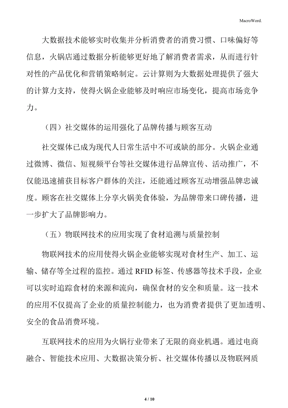 火锅行业数字化和智能化改造提升效率分析_第4页