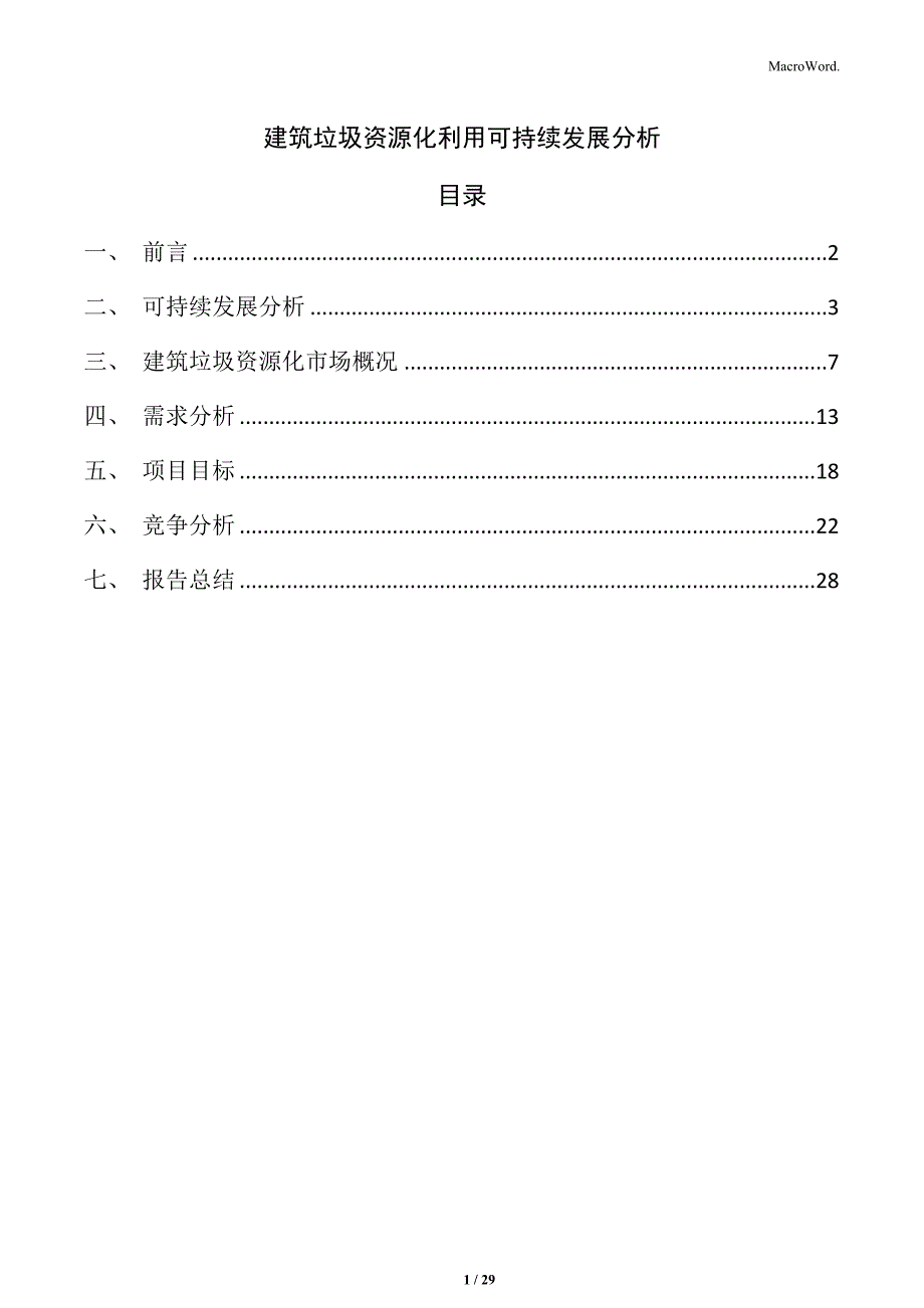 建筑垃圾资源化利用可持续发展分析_第1页