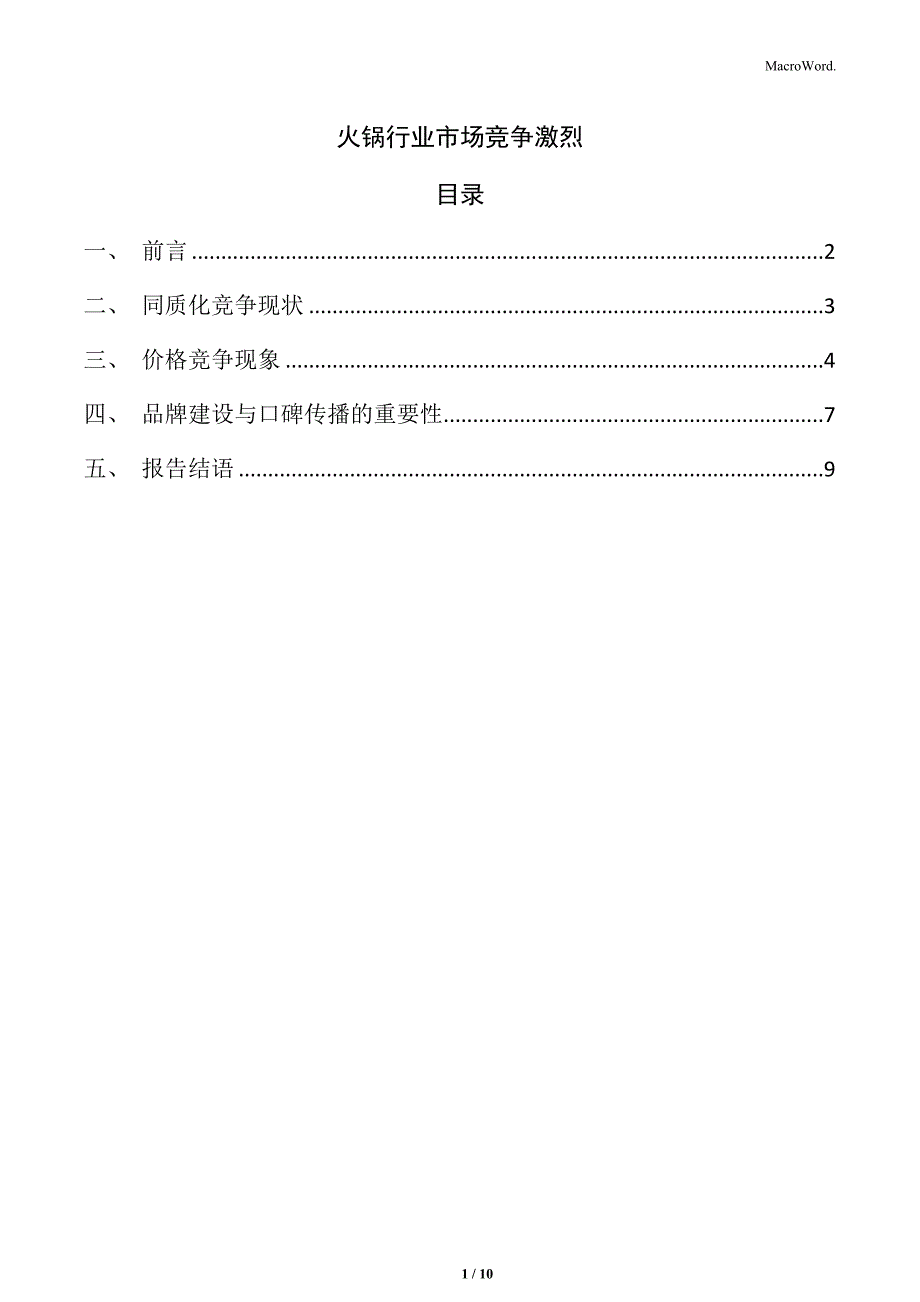 火锅行业市场竞争激烈_第1页