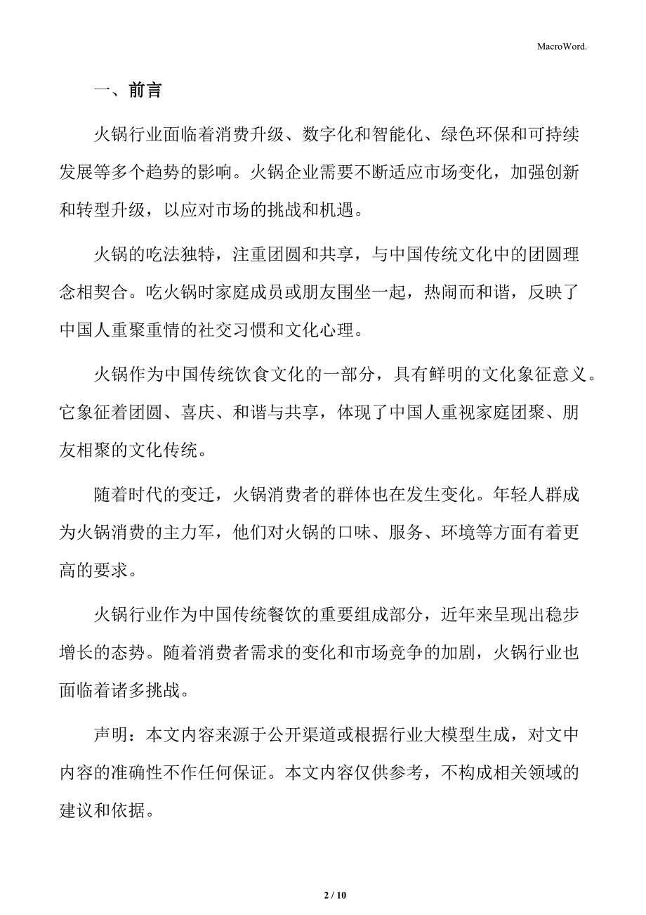 火锅行业市场竞争激烈_第2页