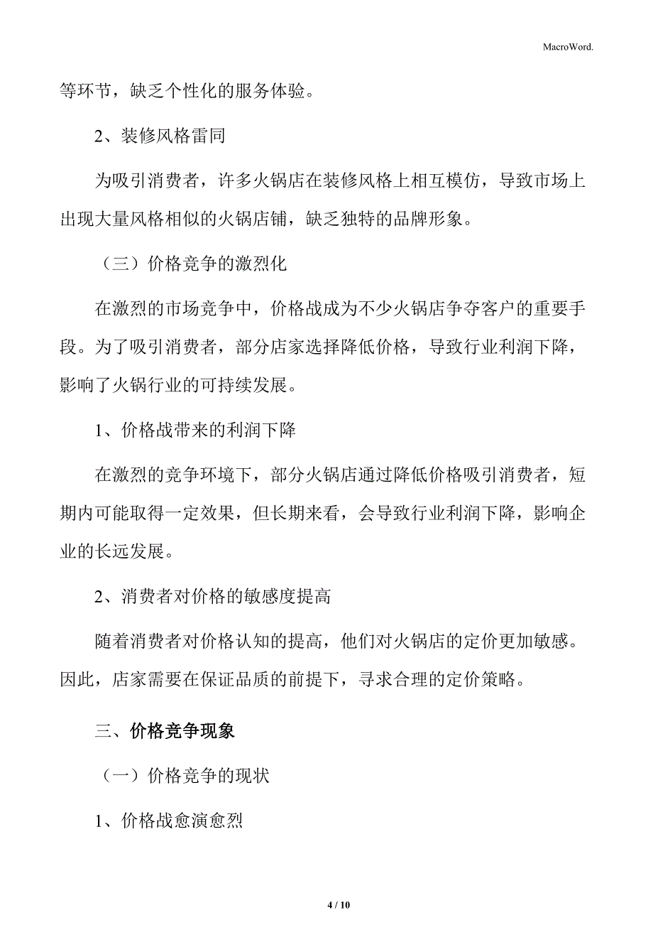 火锅行业市场竞争激烈_第4页