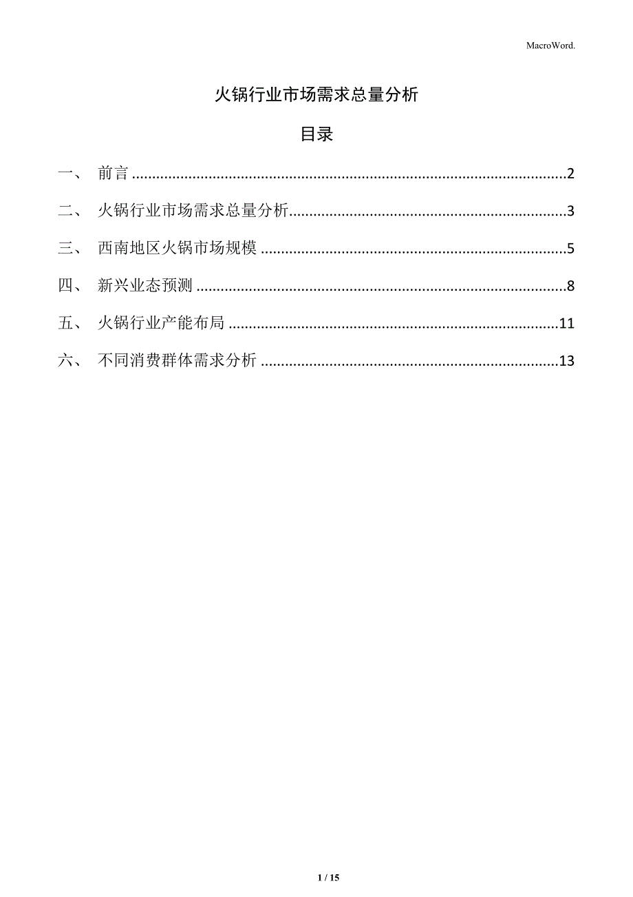 火锅行业市场需求总量分析_第1页