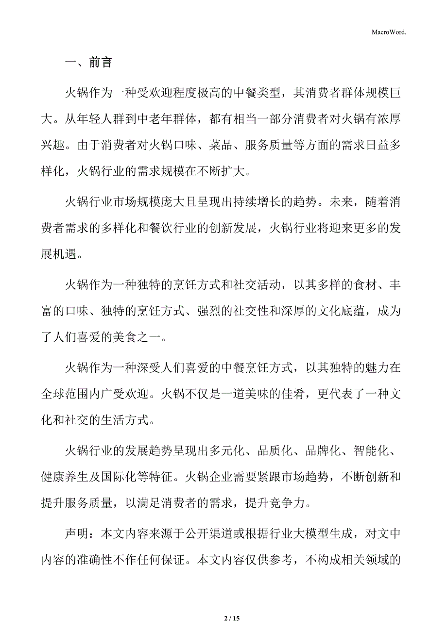 火锅行业市场需求总量分析_第2页