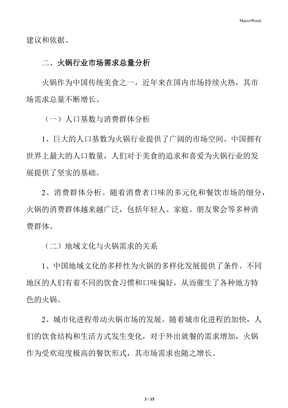 火锅行业市场需求总量分析_第3页