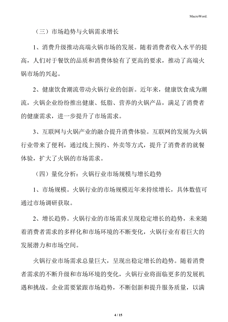 火锅行业市场需求总量分析_第4页