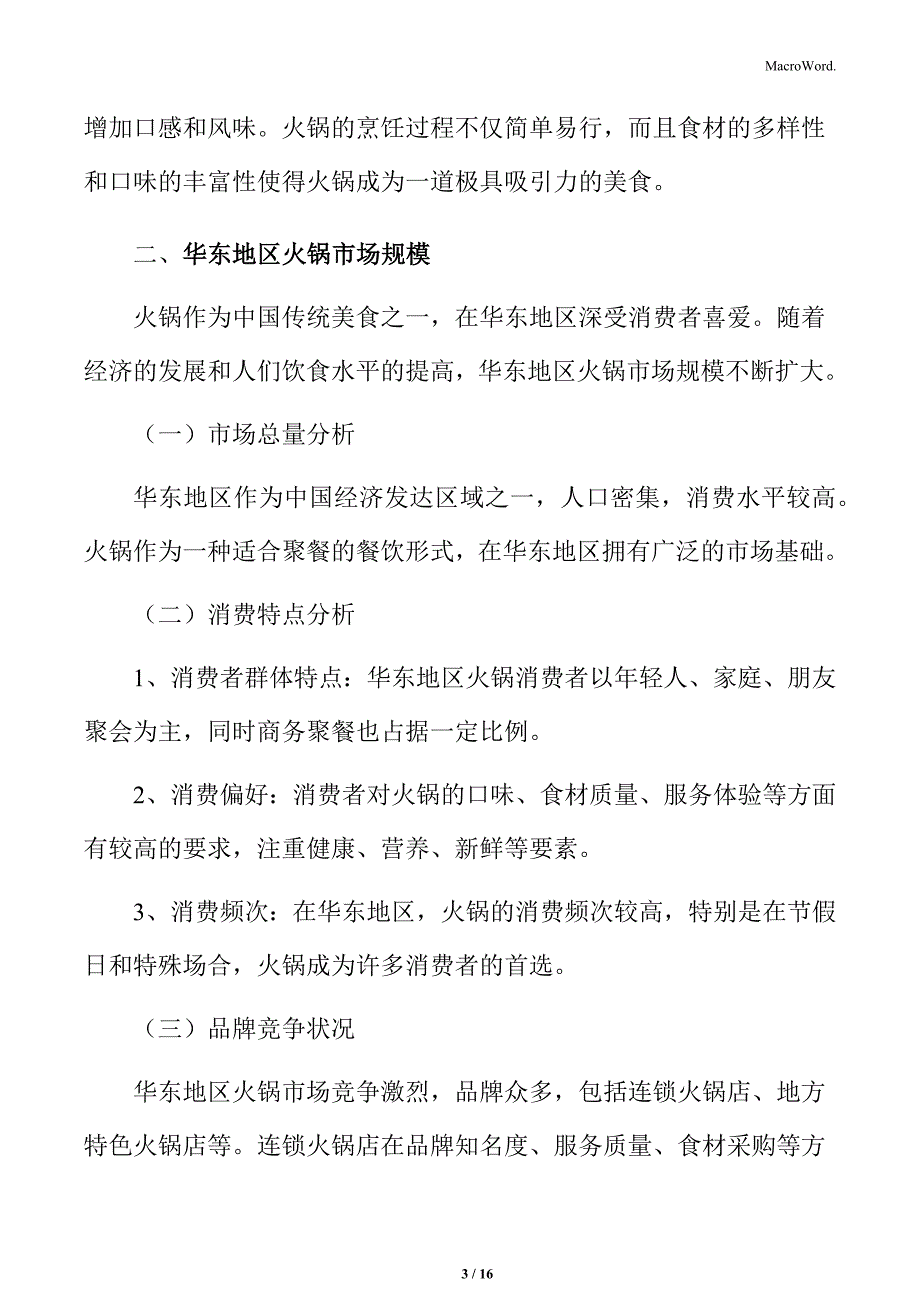 华东地区火锅市场规模分析_第3页