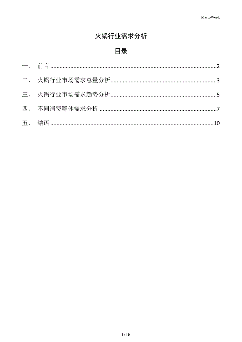 火锅行业需求分析_第1页