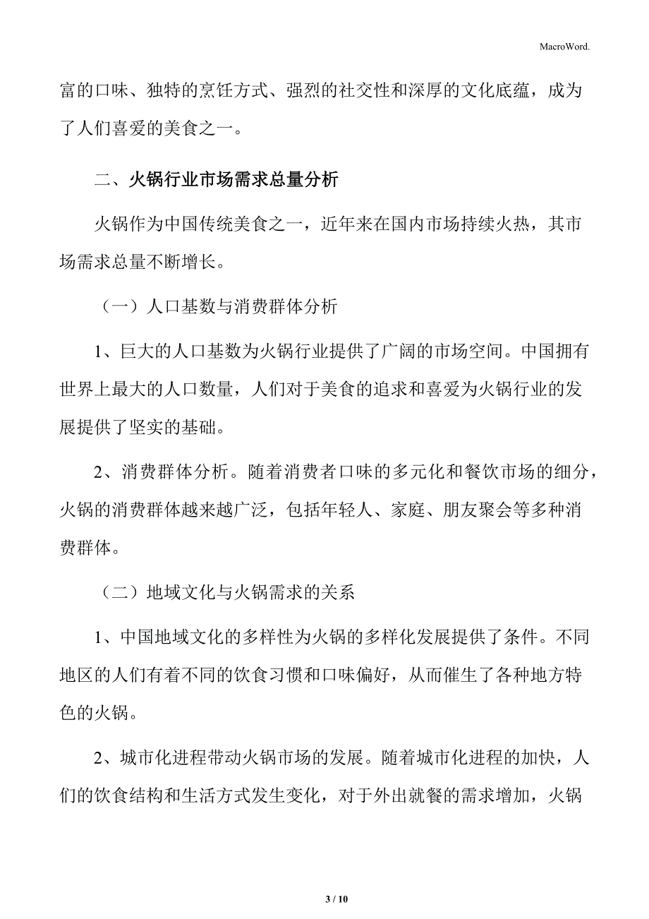 火锅行业需求分析_第3页