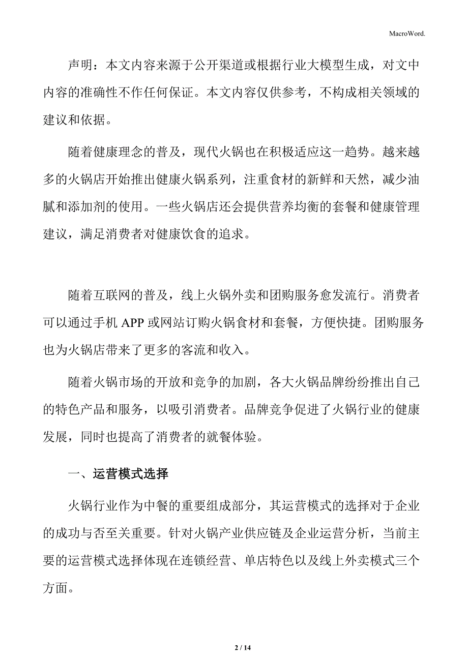 火锅行业运营模式选择分析_第2页