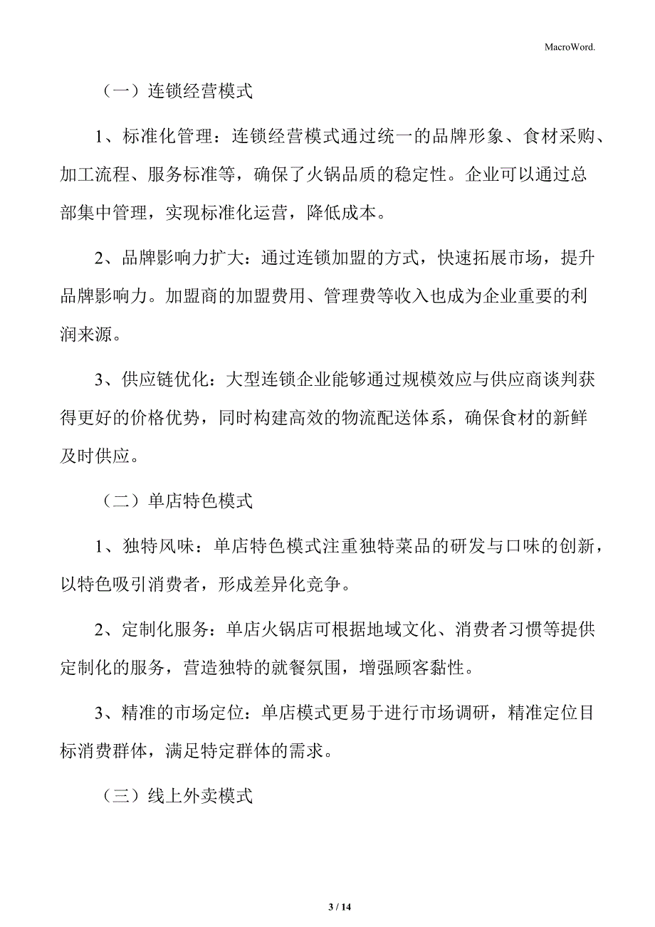 火锅行业运营模式选择分析_第3页