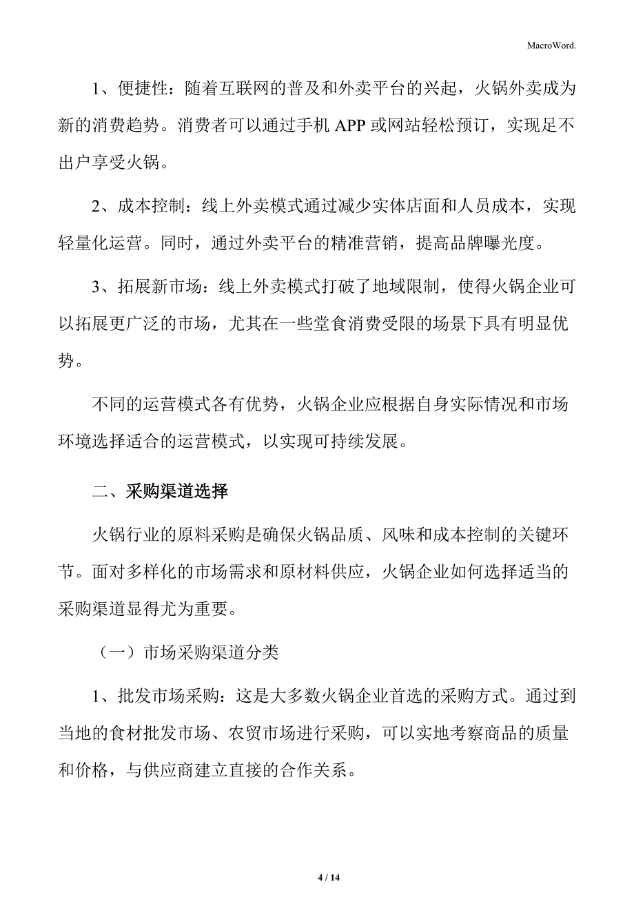 火锅行业运营模式选择分析_第4页