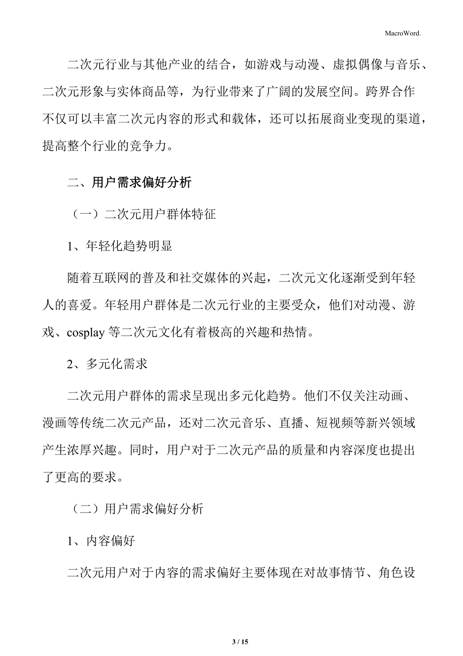 二次元行业用户需求偏好分析_第3页