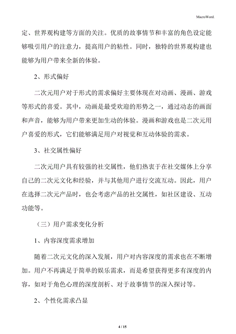 二次元行业用户需求偏好分析_第4页