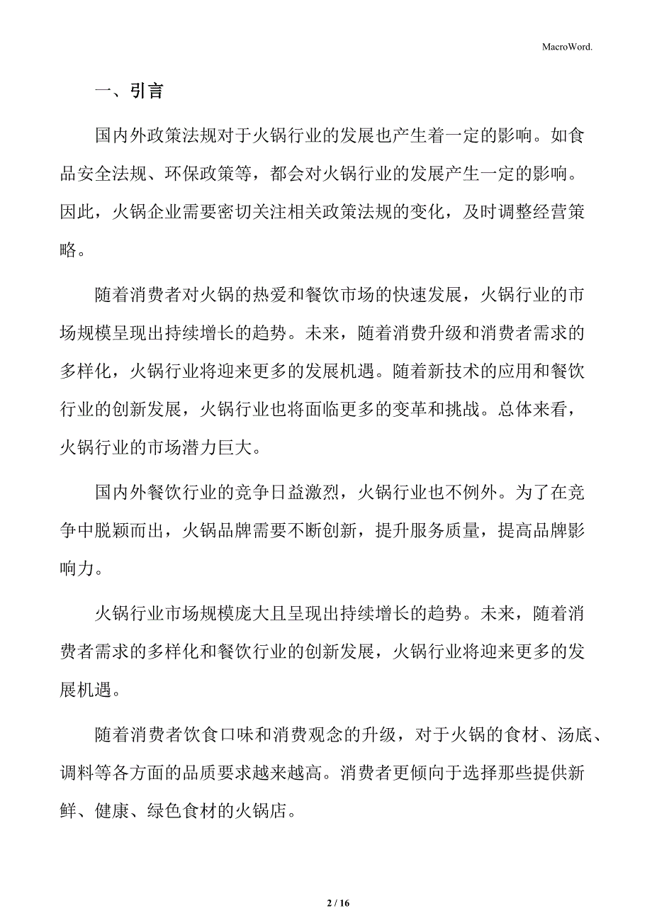 火锅行业消费者群体特征分析_第2页