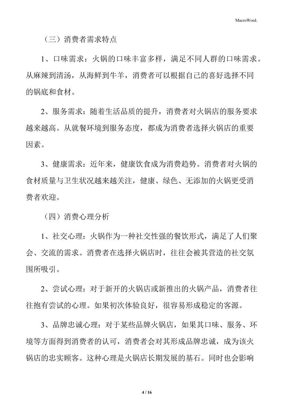 火锅行业消费者群体特征分析_第4页