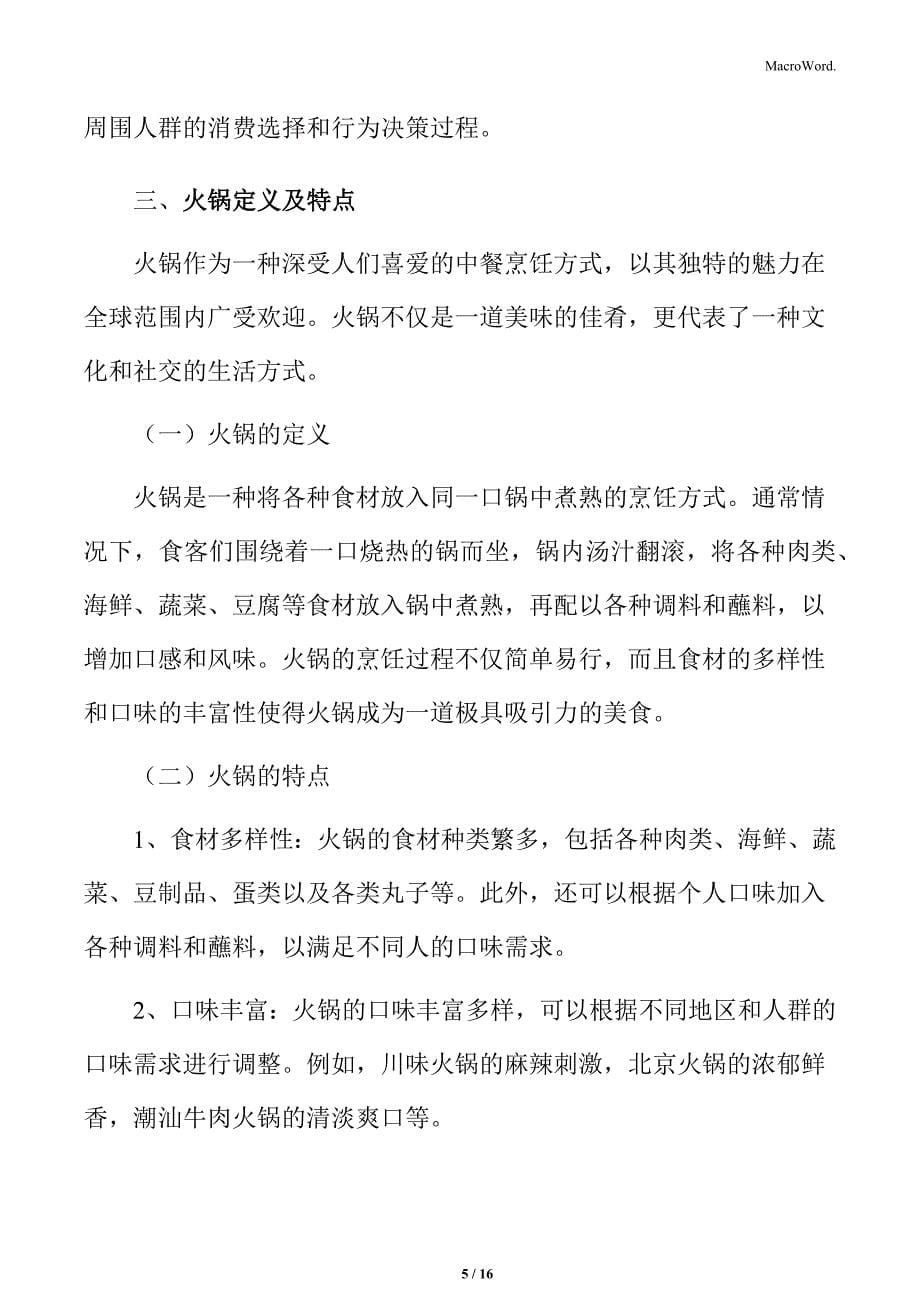 火锅行业消费者群体特征分析_第5页