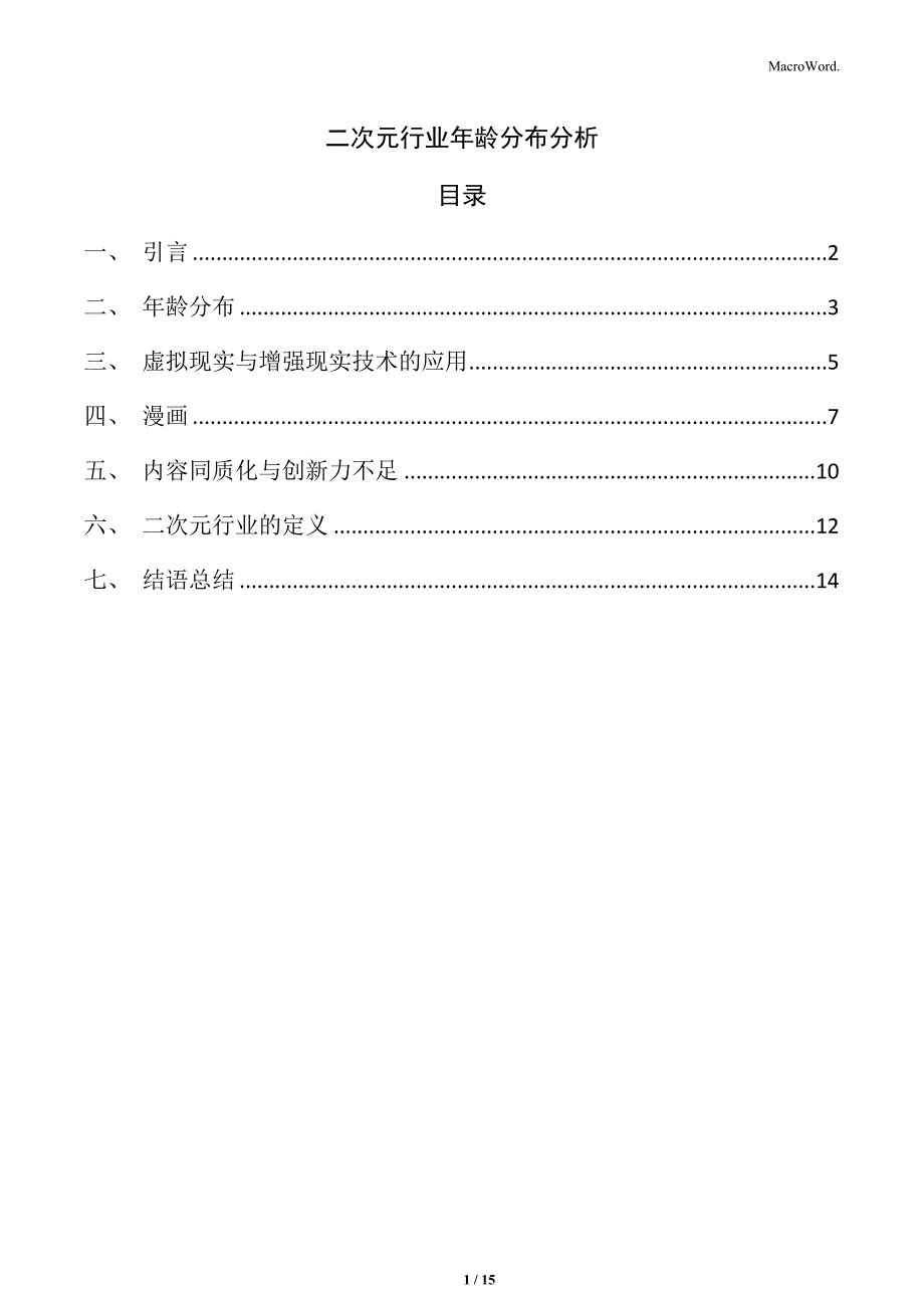 二次元行业年龄分布分析_第1页