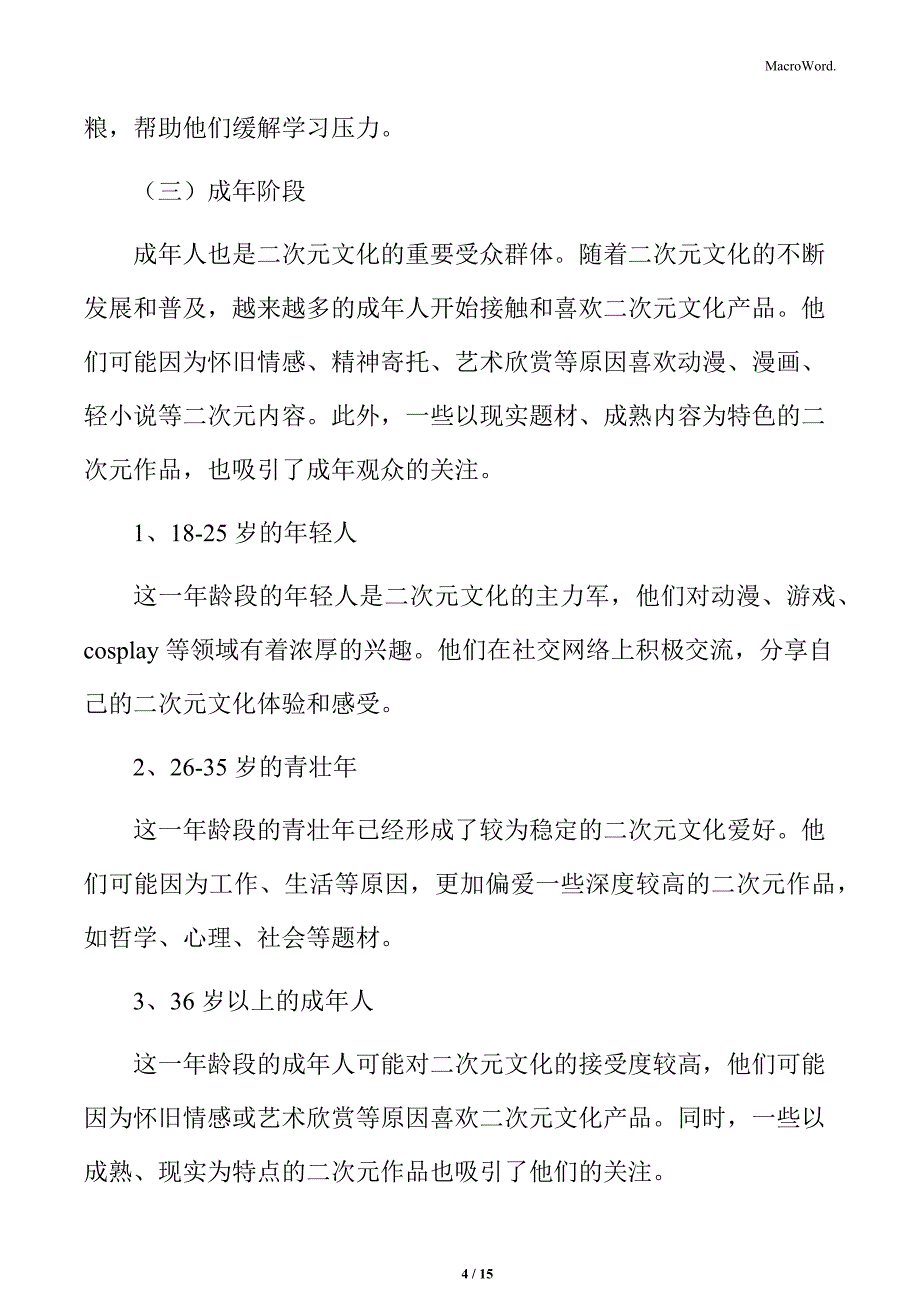 二次元行业年龄分布分析_第4页