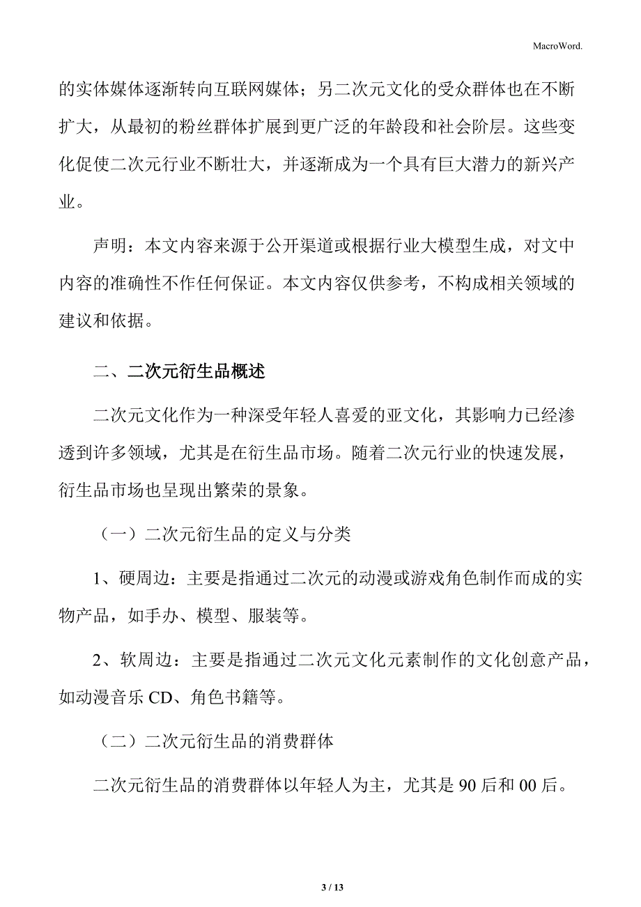 二次元行业衍生品市场分析_第3页