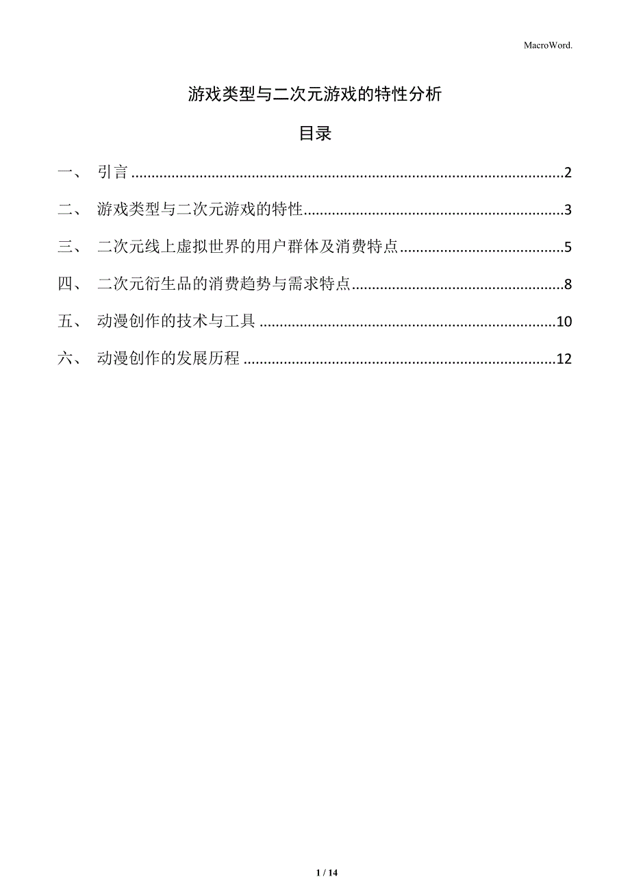 游戏类型与二次元游戏的特性分析_第1页