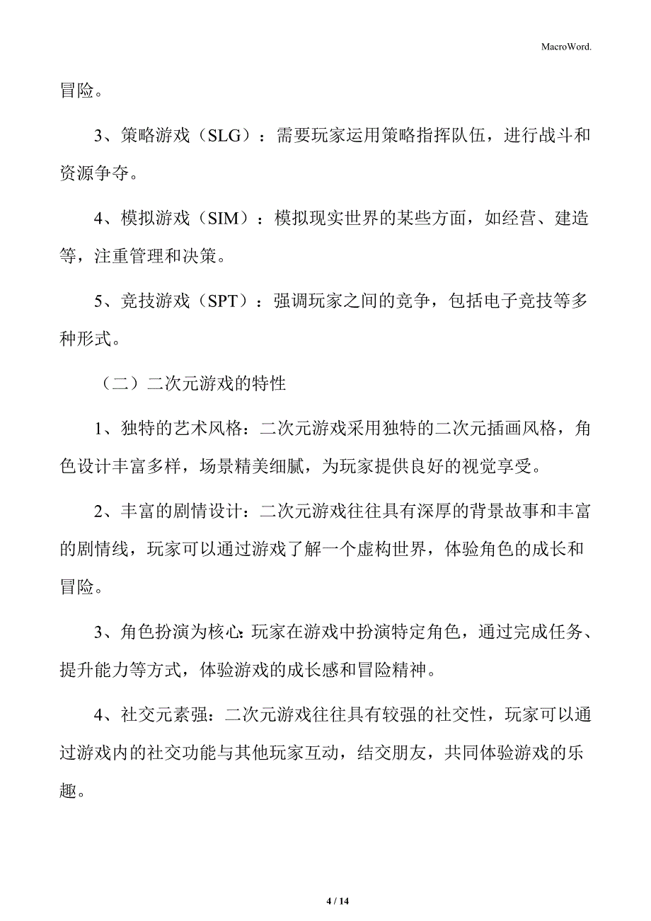 游戏类型与二次元游戏的特性分析_第4页