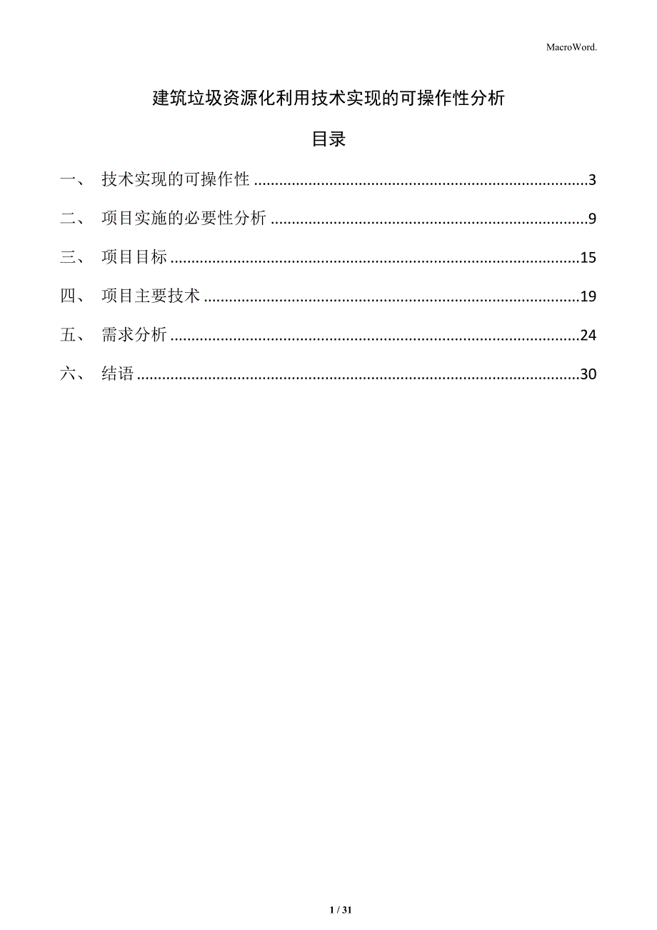 建筑垃圾资源化利用技术实现的可操作性分析_第1页