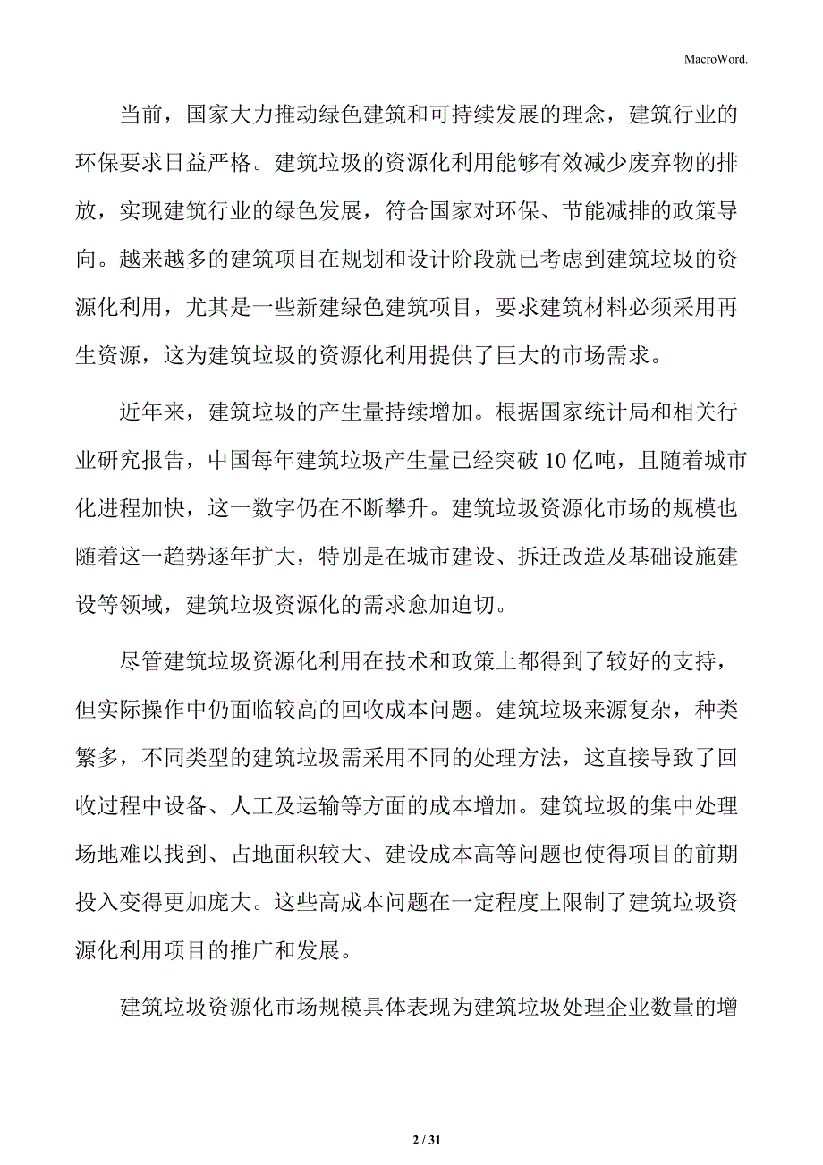 建筑垃圾资源化利用技术实现的可操作性分析_第2页