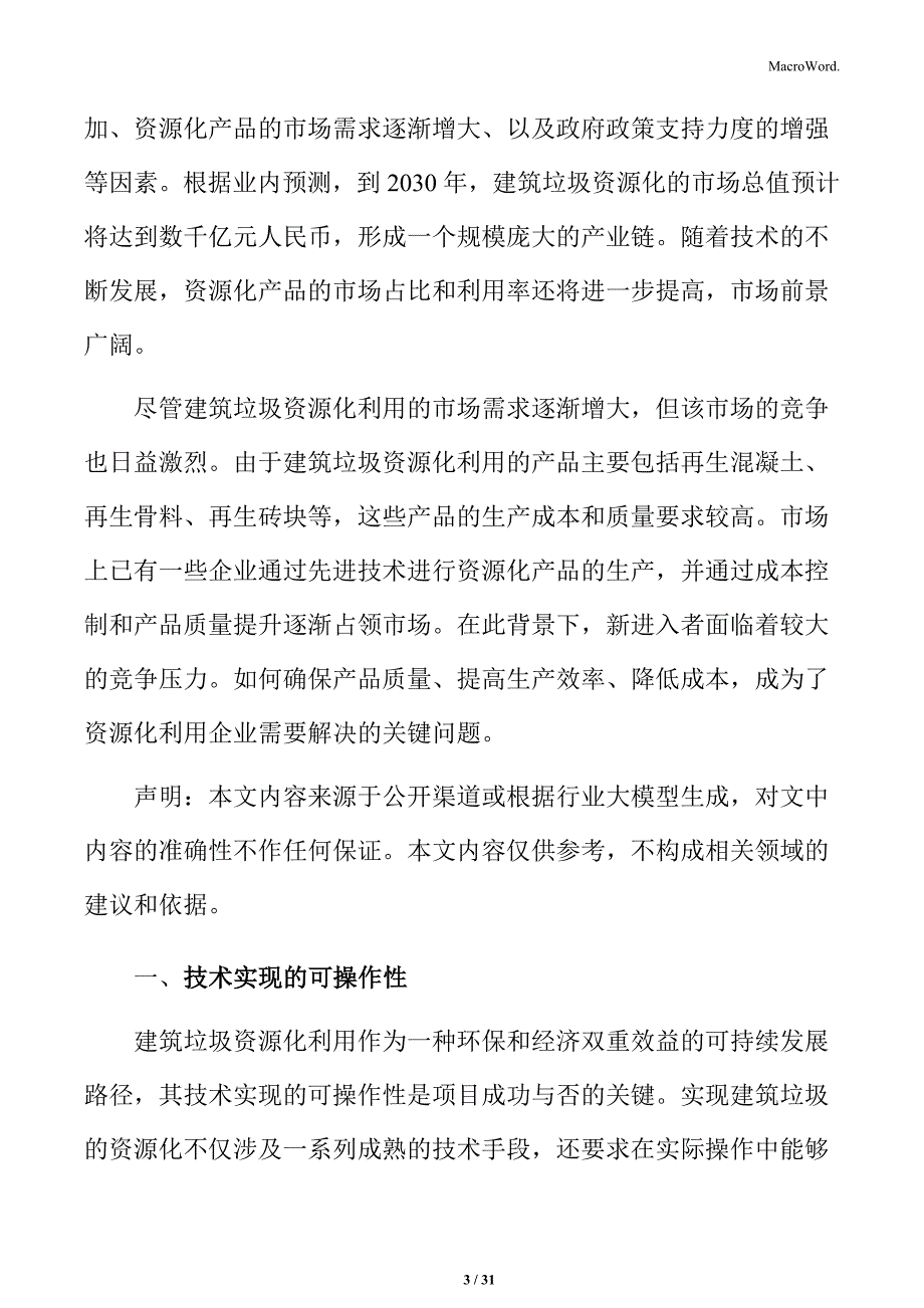 建筑垃圾资源化利用技术实现的可操作性分析_第3页