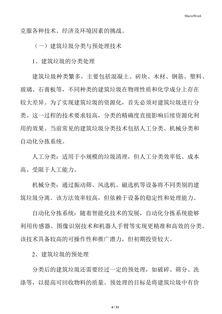 建筑垃圾资源化利用技术实现的可操作性分析_第4页