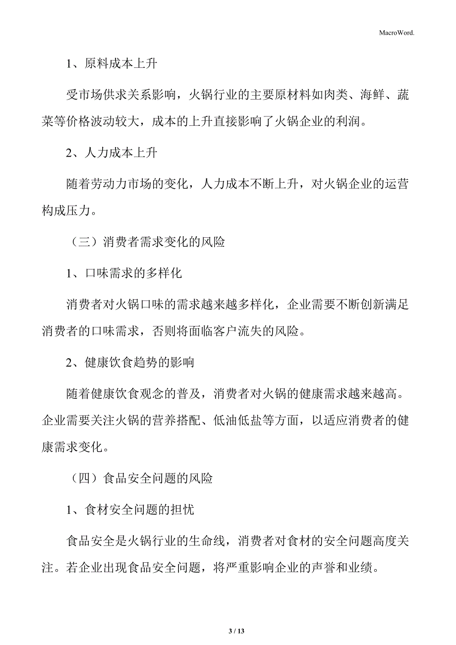 火锅行业挑战与风险分析_第3页