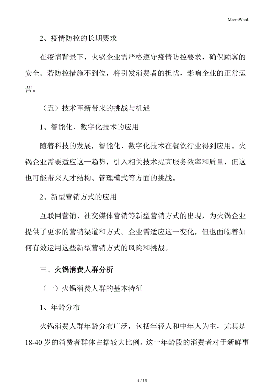 火锅行业挑战与风险分析_第4页