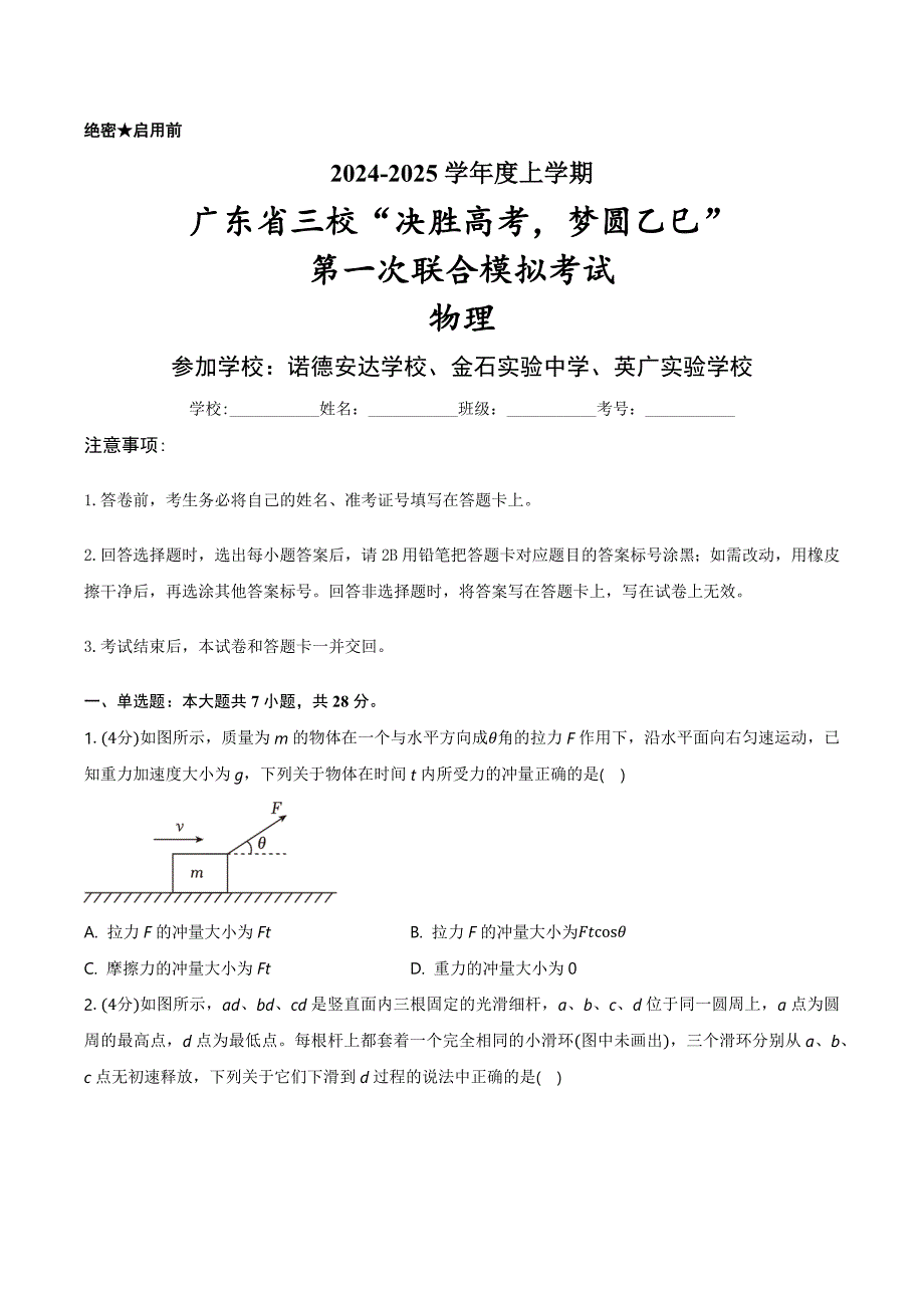 广东省三校“决胜高考梦圆乙巳”2024-2025学年高三上学期第一次联合模拟考试 物理 含解析_第1页