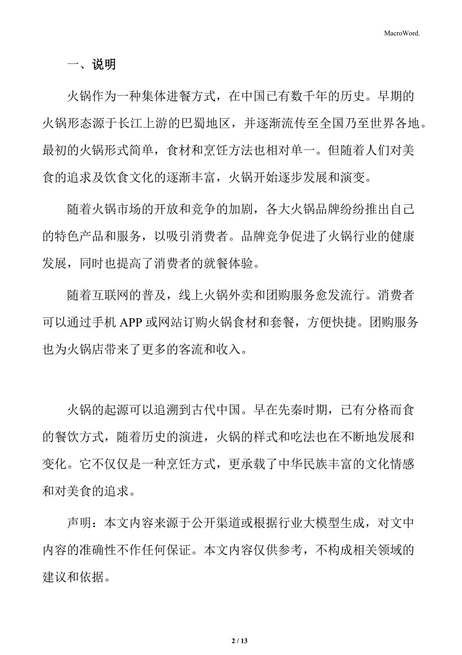 火锅行业设备供应商分析_第2页