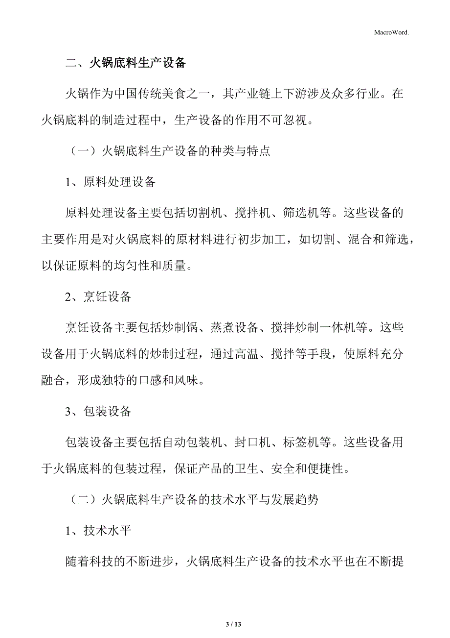 火锅行业设备供应商分析_第3页