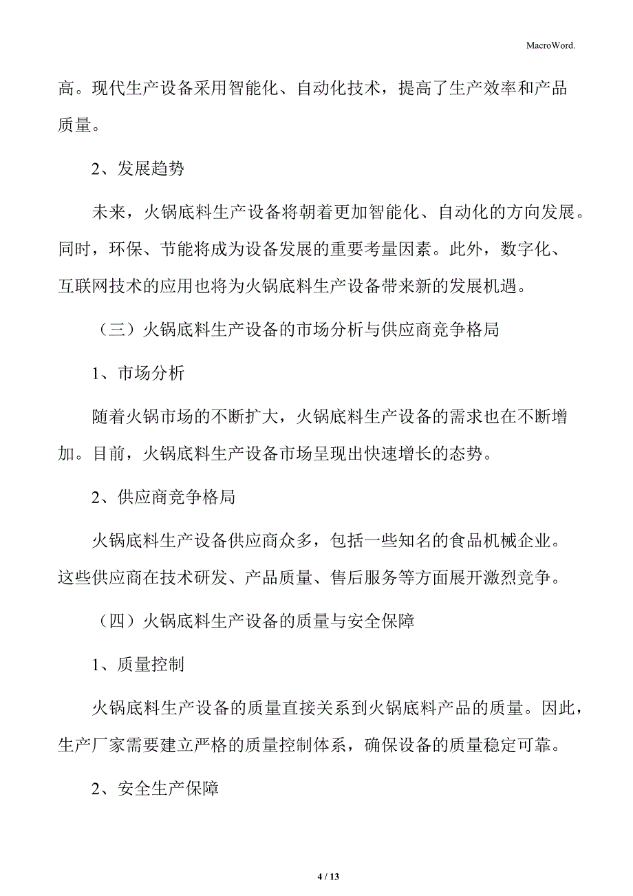 火锅行业设备供应商分析_第4页