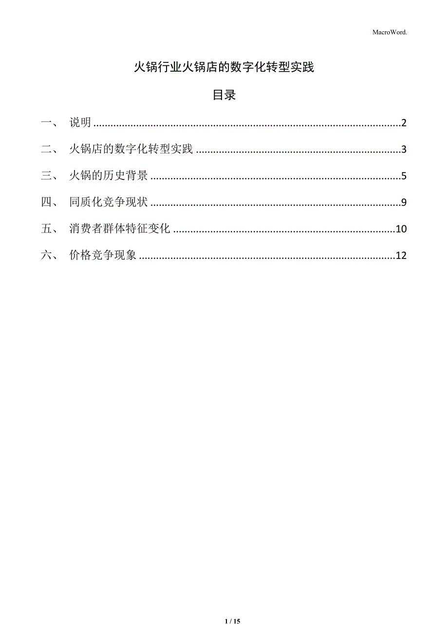 火锅行业火锅店的数字化转型实践_第1页