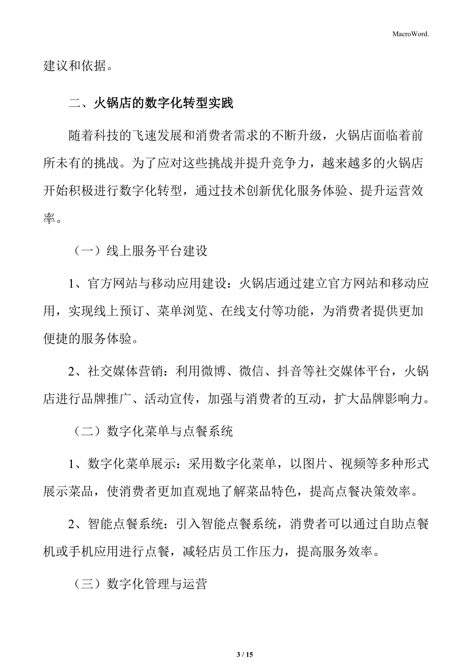 火锅行业火锅店的数字化转型实践_第3页