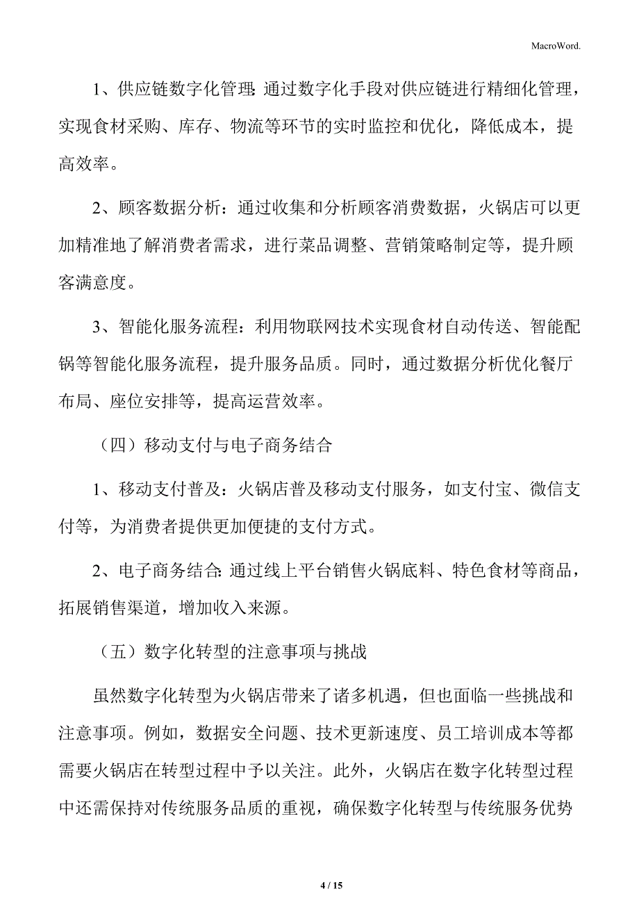 火锅行业火锅店的数字化转型实践_第4页