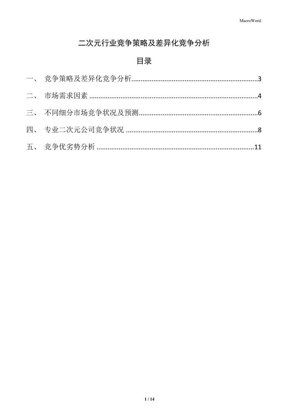 二次元行业竞争策略及差异化竞争分析_第1页