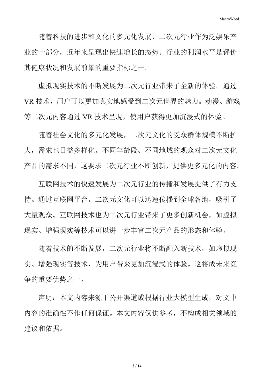 二次元行业竞争策略及差异化竞争分析_第2页